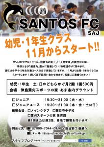 SantosfcSoccerAcademy選手募集